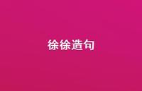 徐徐造句70句汇总 徐徐造句70句汇总