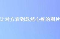 让对方看到忽然心疼的图片39句汇总