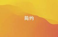简约65句汇总 简约65句汇总