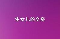 生女儿的文案【100句精选短句合集】