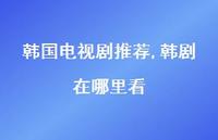 韩剧在哪里看【100句文案精选】 韩剧在哪里看【100句文案精选】