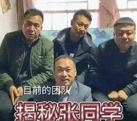 别被“张同学”忽悠了!(张同学身份揭晓) 别被“张同学”忽悠了!(张同学身份揭晓)