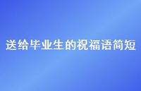 送给毕业生的祝福语简短合集57句精选
