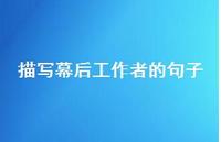 描写幕后工作者的句子【100句精选短句合集】