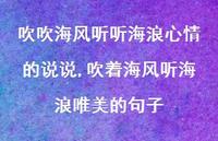 吹着海风听海浪唯美的句子【精选100句】 吹着海风听海浪唯美的句子【精选100句】
