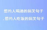 想约人吃饭的搞笑句子(100句)