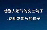 劝朋友消气的句子【精选100句】 劝朋友消气的句子【精选100句】