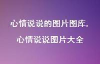 心情说说图片大全(100句)