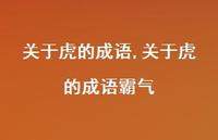 关于虎的成语霸气【精品文案100句】 关于虎的成语霸气【精品文案100句】