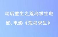 电影《荒岛求生》(100句) 电影《荒岛求生》(100句)