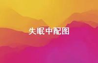 失眠中配图38句汇总 失眠中配图38句汇总