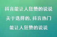 抖音热门能让人狂赞的说说【100句文案】