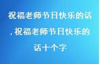 祝福老师节日快乐的话十个字【精品文案100句】