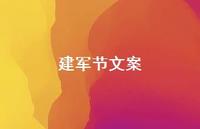 建军节文案74句汇总