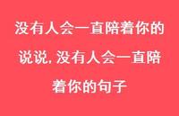 没有人会一直陪着你的句子【精选100句】