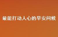 最能打动人心的早安问候48句汇总