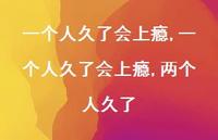 一个人久了会上瘾,两个人久了【100句文案精选】 一个人久了会上瘾,两个人久了【100句文案精选】