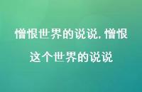 憎恨这个世界的说说(100句)