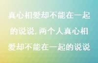 两个人真心相爱却不能在一起的说说(100句)