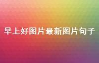 早上好图片较新图片句子41句汇总