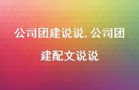 公司团建配文说说(100句) 公司团建配文说说(100句)