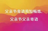 父亲节父亲寄语【精品文案100句】 父亲节父亲寄语【精品文案100句】
