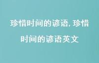 珍惜时间的谚语英文【100句文案精选】