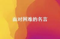 面对困难的名言38句汇总