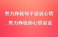 努力挣钱的心情说说(100句) 努力挣钱的心情说说(100句)