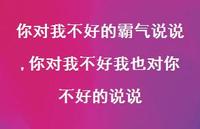 你对我不好我也对你不好的说说(100句) 你对我不好我也对你不好的说说(100句)