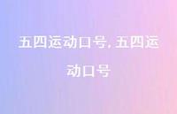 五四运动口号【100句文案精选】 五四运动口号【100句文案精选】