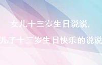 儿子十三岁生日快乐的说说【100句文案】