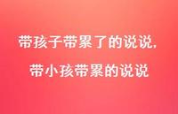 带小孩带累的说说【100句文案】