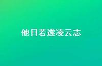 他日若遂凌云志(精选71句) 他日若遂凌云志(精选71句)