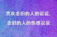 念旧的人的伤感说说(100句) 念旧的人的伤感说说(100句)