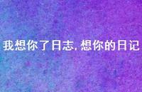 想你的日记【精品文案100句】