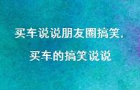 买车的搞笑说说(100句) 买车的搞笑说说(100句)