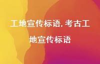 考古工地宣传标语【精品文案100句】 考古工地宣传标语【精品文案100句】