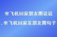 坐飞机回家发朋友圈句子(100句) 坐飞机回家发朋友圈句子(100句)