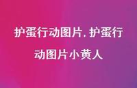 护蛋行动图片小黄人【100句文案精选】 护蛋行动图片小黄人【100句文案精选】