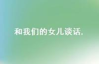 和我们的女儿谈话【精品文案100句】 和我们的女儿谈话【精品文案100句】