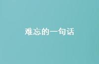 难忘的一句话51句汇总