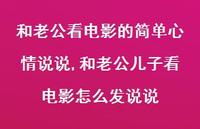 和老公儿子看电影怎么发说说(100句)