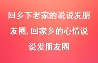 回家乡的心情说说发朋友圈【100句文案】