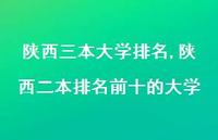 陕西二本排名前十的大学【100句文案精选】 陕西二本排名前十的大学【100句文案精选】