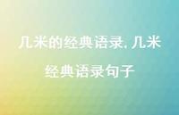 几米经典语录句子【精品文案100句】 几米经典语录句子【精品文案100句】