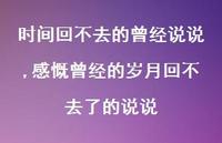 感慨曾经的岁月回不去了的说说(100句)