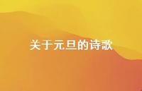 关于元旦的诗歌71句汇总 关于元旦的诗歌71句汇总