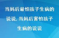 当妈后害怕孩子生病的说说【精选100句】
