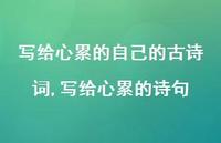 写给心累的诗句(100句) 写给心累的诗句(100句)